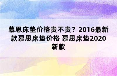 慕思床垫价格贵不贵？2016最新款慕思床垫价格 慕思床垫2020新款